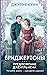 Предложение джентльмена (Бриджертоны, #3) by Julia Quinn