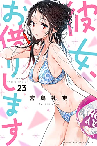 彼女、お借りします 23 [Kanojo, Okarishimasu 23]