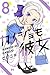 カノジョも彼女 8 [Kanojo mo Kanojo 8]