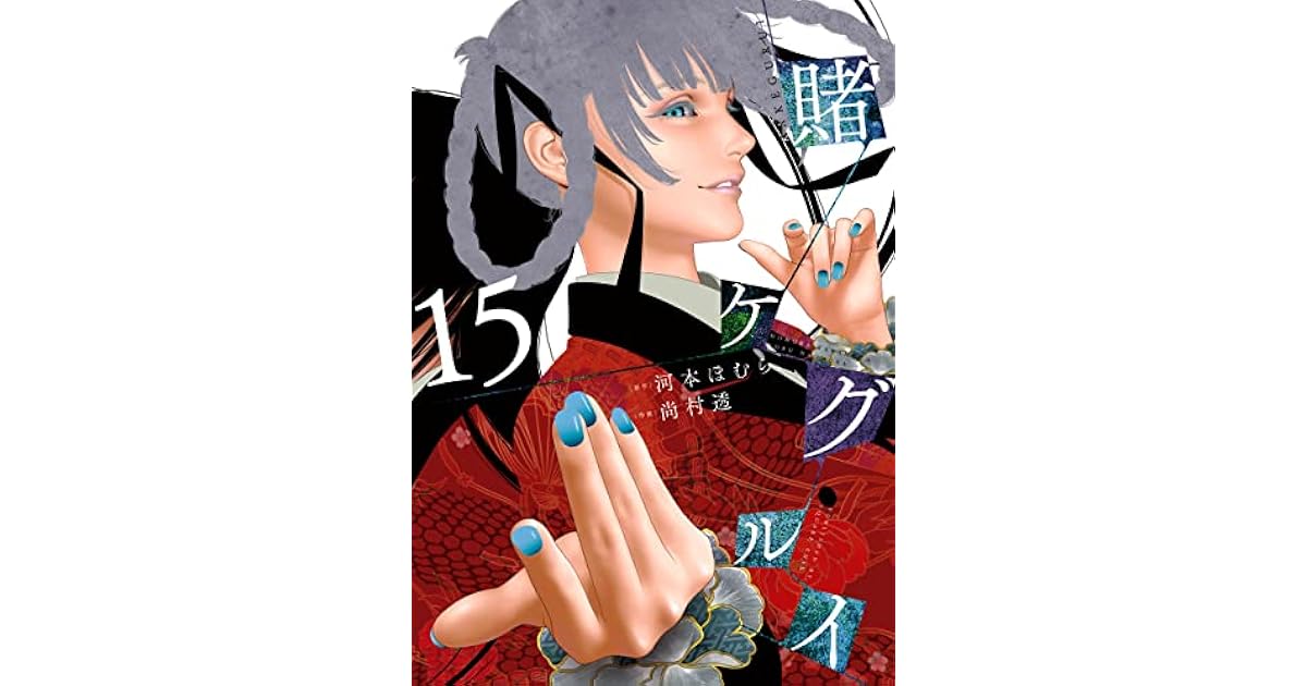 賭ケグルイ 15 Kakegurui Compulsive Gambler 15 By Homura Kawamoto