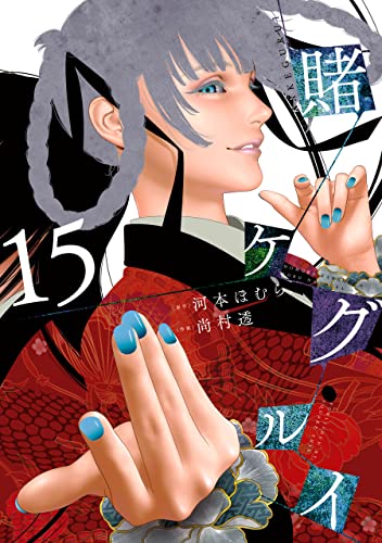 賭ケグルイ 15 (Kakegurui: Compulsive Gambler, #15)
