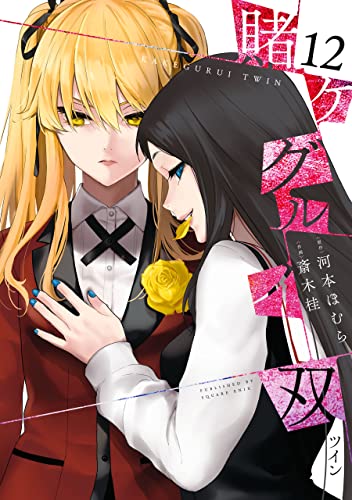 賭ケグルイ双 12 (Kakegurui Twin, #12)