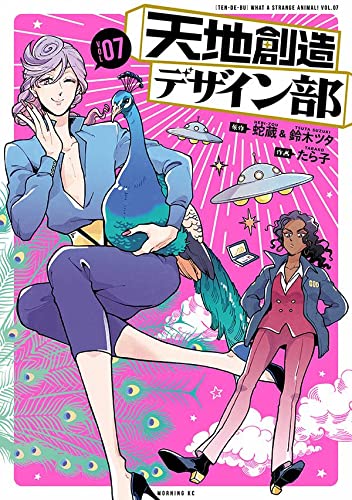 天地創造デザイン部 7 [Tenchi Souzou Design-bu 7] (Heaven's Design Team, #7)