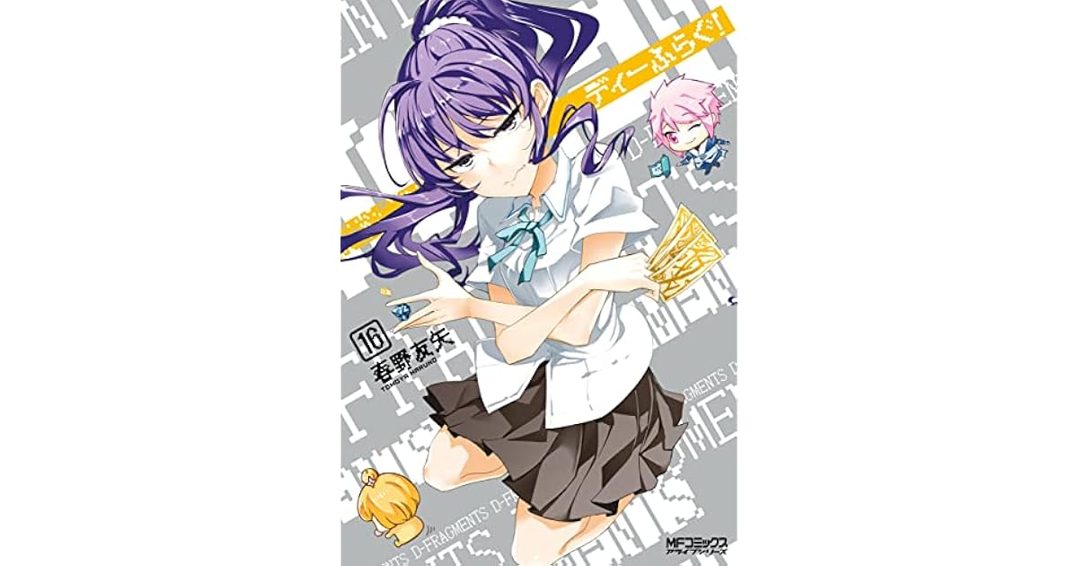 ディーふらぐ 16 D Frag 16 By Tomoya Haruno