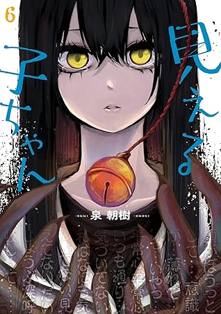 見える子ちゃん 6 (Mieruko-chan, #6)