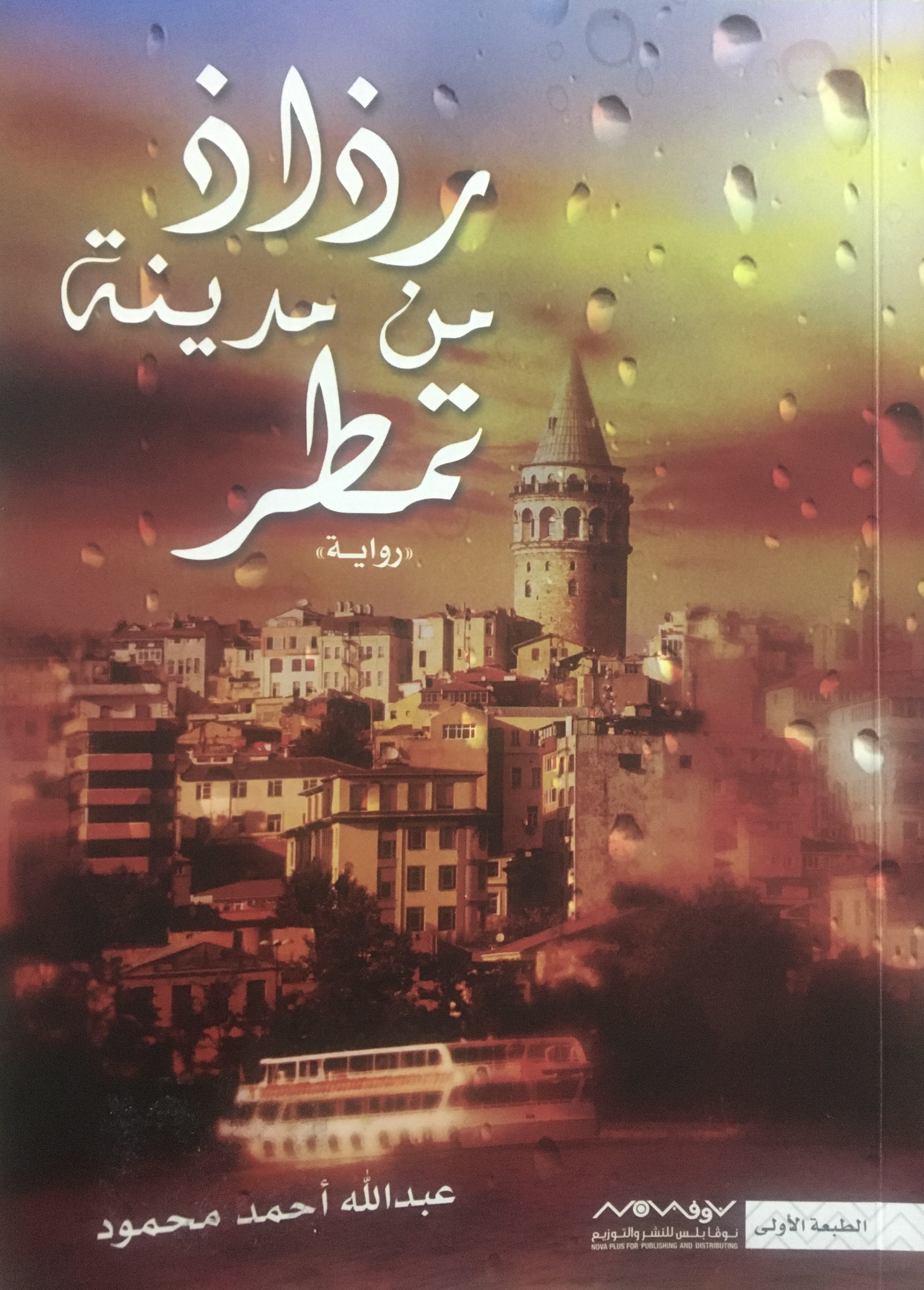 رذاذ من مدينة تمطر
