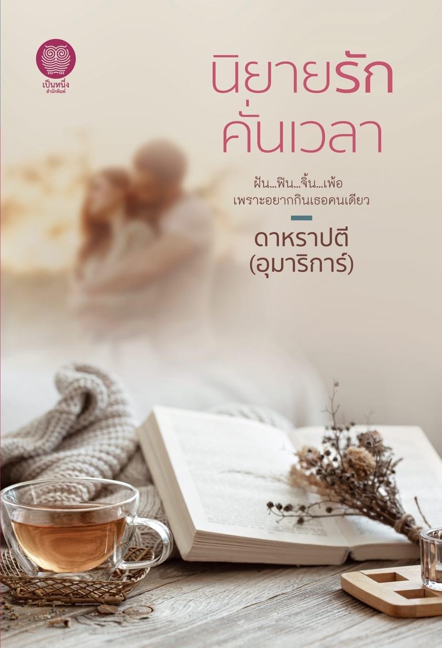 นิยายรักคั่นเวลา (Paperback)