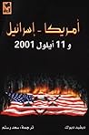 اميركا - اسرائيل و 11 ايلول