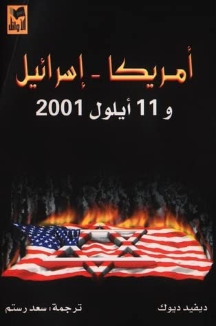اميركا - اسرائيل و 11 ايلول