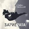 Бариерата