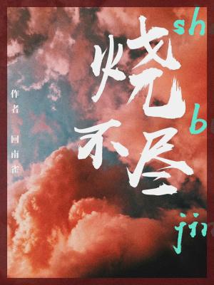 烧不尽 (Unknown Binding)