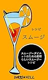 レシピ: スムージー：スムージーダイエットのための素晴らしいスムージーレシピ (Japanese Edition)