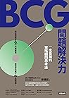 BCG問題解決力：一生受用的策略顧...