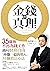金錢的真理: 35歲後不再為錢工作，邁向財務自由，「秒賺一億的男人」34個致富心法 (Traditional Chinese Edition)