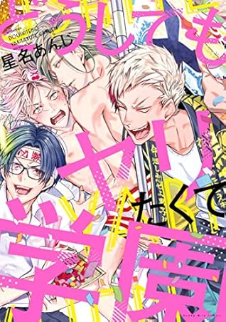 どうしてもヤリたくて学園 [Doushitemo Yaritakute Gakuen]