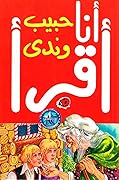حبيب وندى