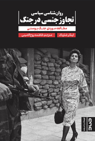 روان‌شناسی سیاسی تجاوز جنسی در جنگ (Unknown Binding)
