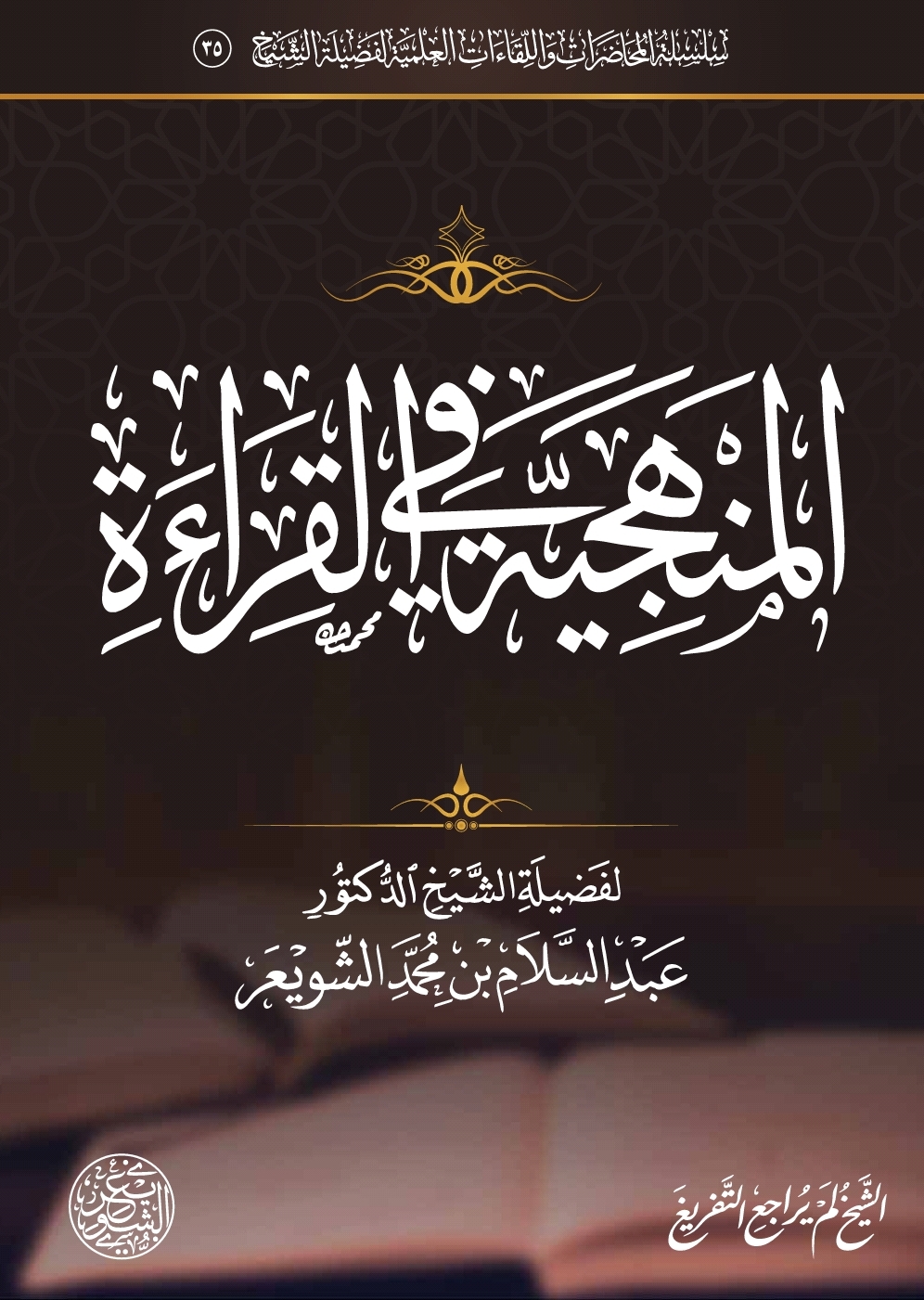 المنهجية في القراءة