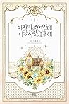어차피 조연인데 나랑 사랑이나 해 1 [Eochapi Joyeon-inde Narang Sarang-ina Hae 1] (Side Characters Deserve Love Too [Novel], #1)