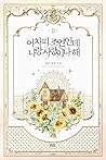 어차피 조연인데 나랑 사랑이나 해 2 [Eochapi Joyeon-inde Narang Sarang-ina Hae 2] (Side Characters Deserve Love Too [Novel], #2)