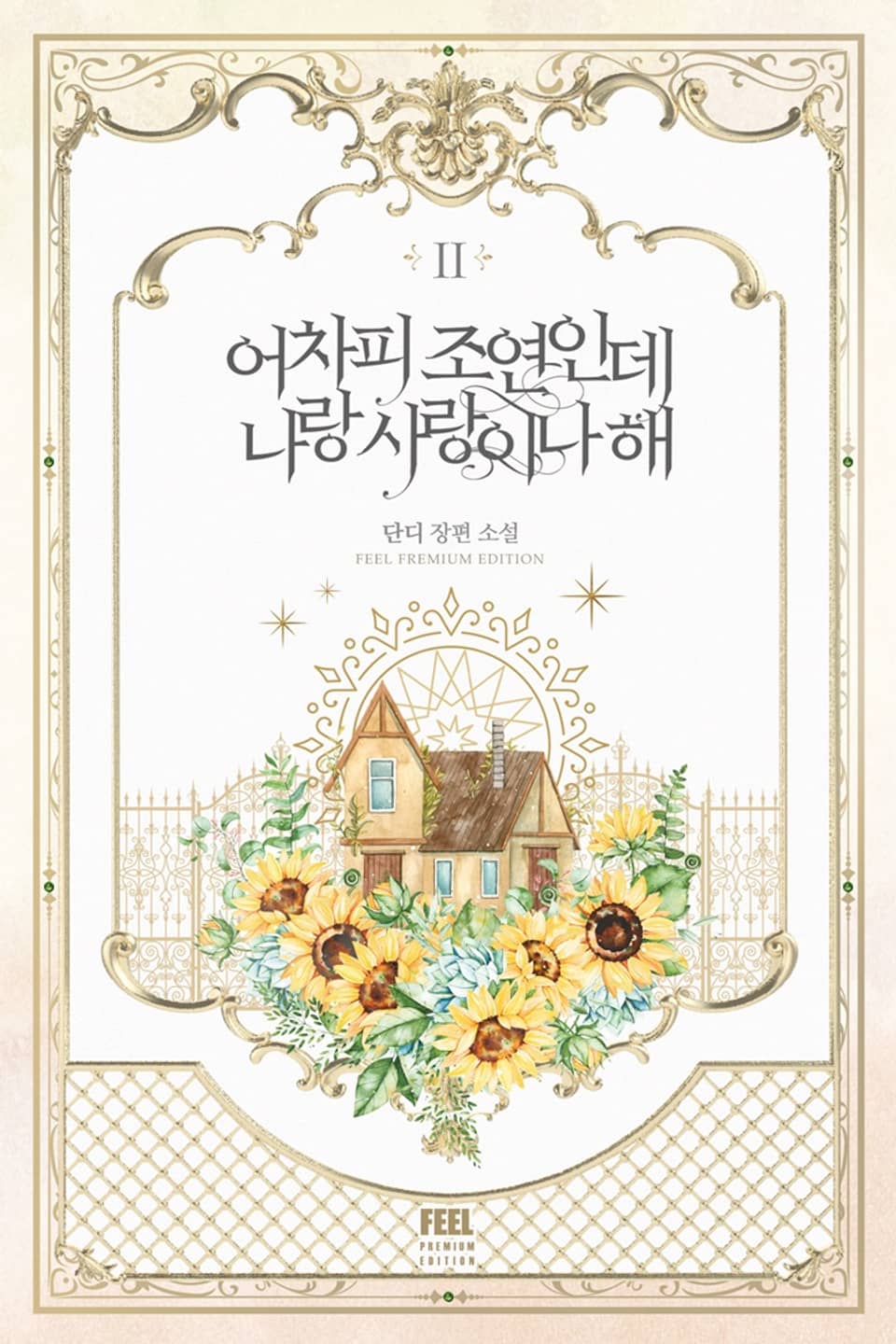 어차피 조연인데 나랑 사랑이나 해 2 [Eochapi Joyeon-inde Narang Sarang-ina Hae 2] (Side Characters Deserve Love Too [Novel], #2)