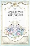 어차피 조연인데 나랑 사랑이나 해 3 [Eochapi Joyeon-inde Narang Sarang-ina Hae 3] (Side Characters Deserve Love Too [Novel], #3)