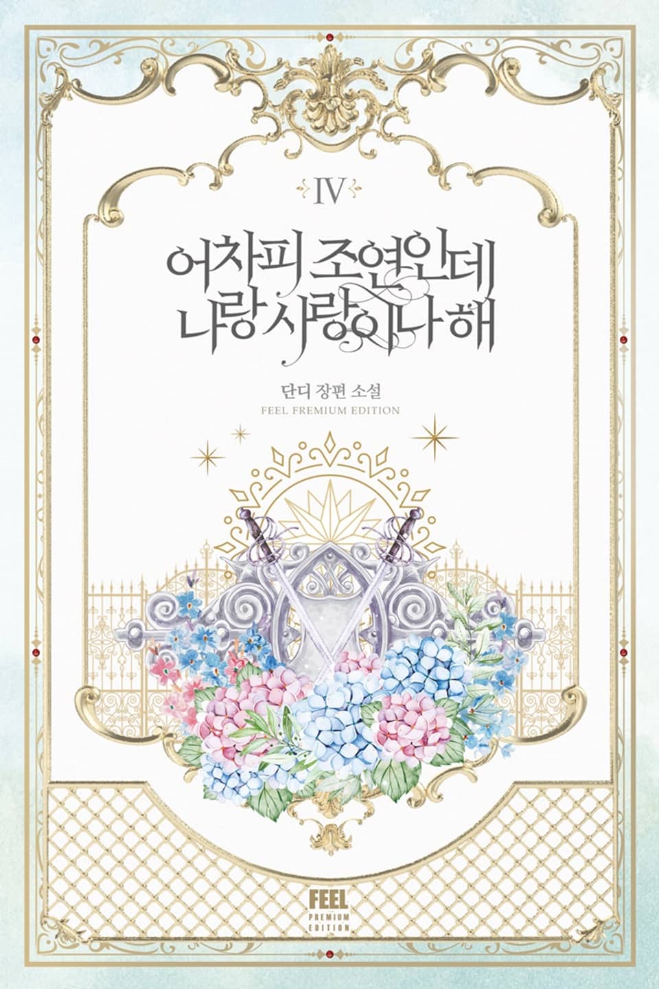 어차피 조연인데 나랑 사랑이나 해 4 [Eochapi Joyeon-inde Narang Sarang-ina Hae 4] (Side Characters Deserve Love Too [Novel], #4)