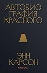 Автобиография кра...
