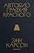 Автобиография красного by Anne Carson Автобиография красного by Anne Carson