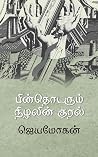 பின்தொடரும் நிழலி...