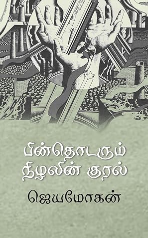 பின்தொடரும் நிழலின் குரல் [Pinthodarum Nizhalin Kural]