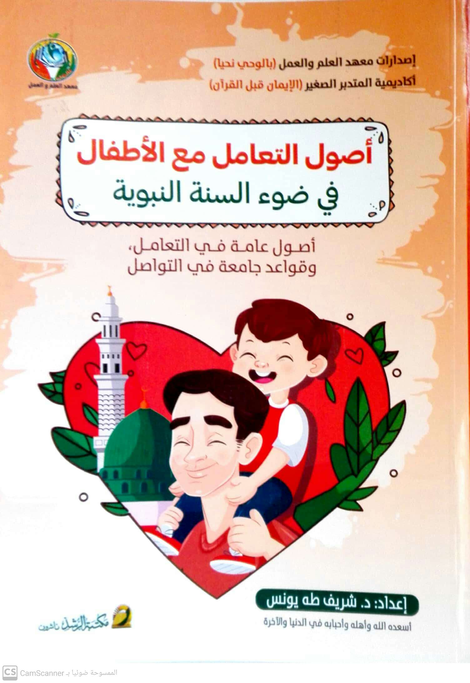 أصول التعامل مع الأطفال في ضوء السنة النبوية (Paperback)