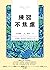 練習不焦慮：96種讓心靈新陳代謝的好方法（新裝雙色版） by 有川真由美
