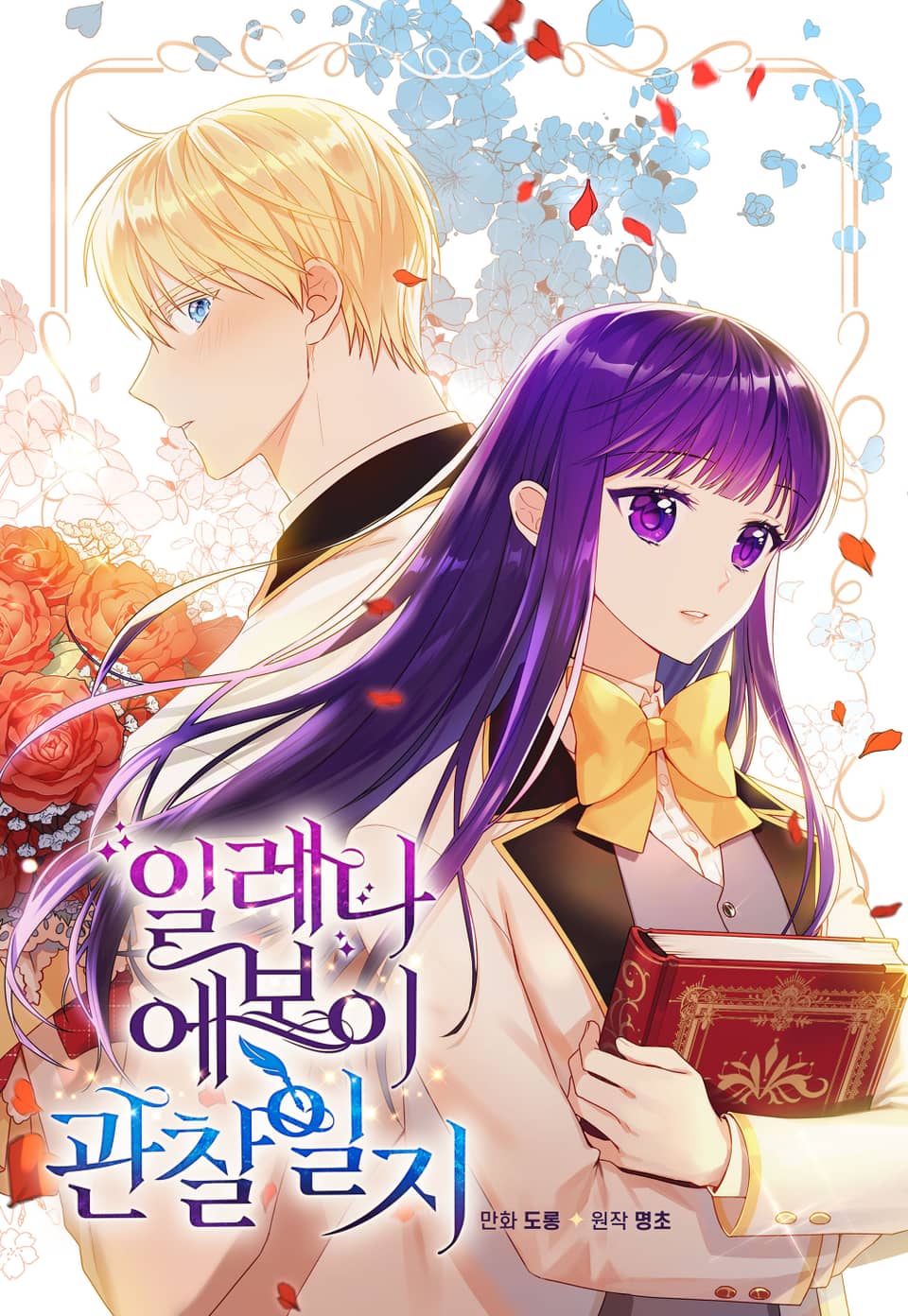 일레나 에보이 관찰 일지 2 [Elena Evoy Gwanchal Ilji 2] (Observing Elena Evoy [Webtoon], Season 2)