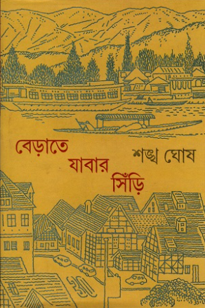বেড়াতে যাবার সিঁড়ি