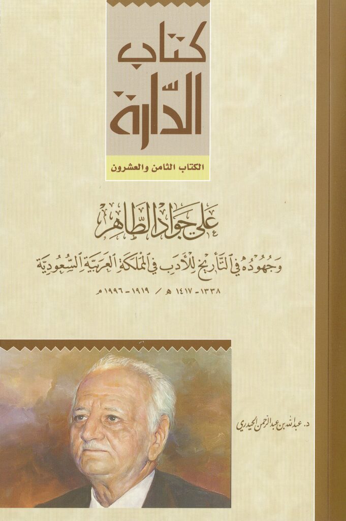 علي جواد الطاهر وجهوده في التأريخ للأدب في المملكة العربية السعودية