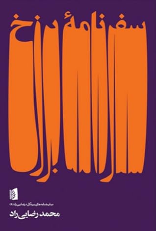 سفرنامهٔ برزخ