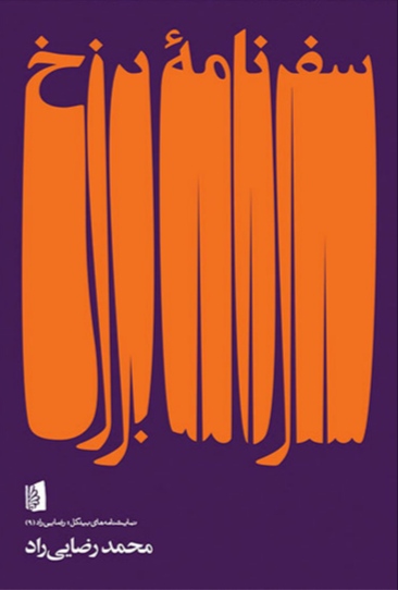 سفرنامهٔ برزخ