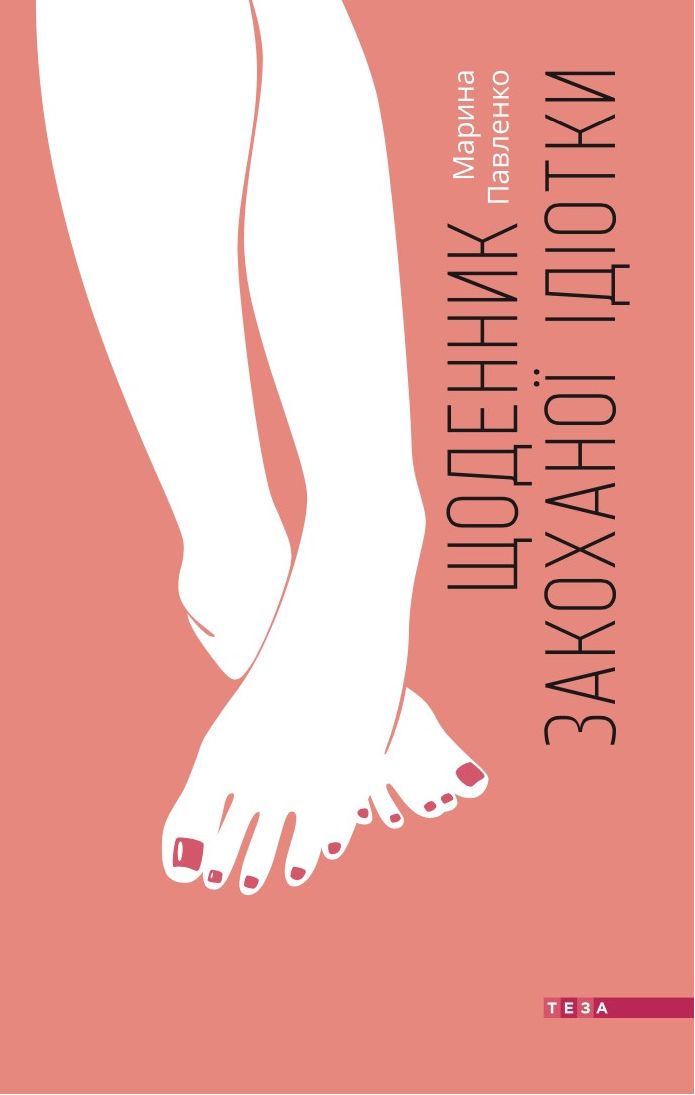 Щоденник закоханої ідіотки