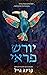 יורש פראי (Royal Romance #2)