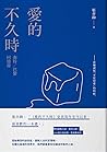 愛的不久時: 南特／巴黎回憶錄（2...