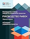 A Guide to the Project Management Body of Knowledge (PMBOK® Guide) – Seventh Edition and The Standard for Project Management (RUSSIAN) (Russian Edition)