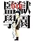 監獄學園 19
