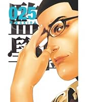 監獄学園 25 Kangoku Gakuen 25 By Akira Hiramoto