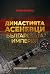 Династията Асеневци, Българската империя. Владетели, събития,... by Стефан Черноколев