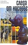 Следа от носорог Следа от носорог