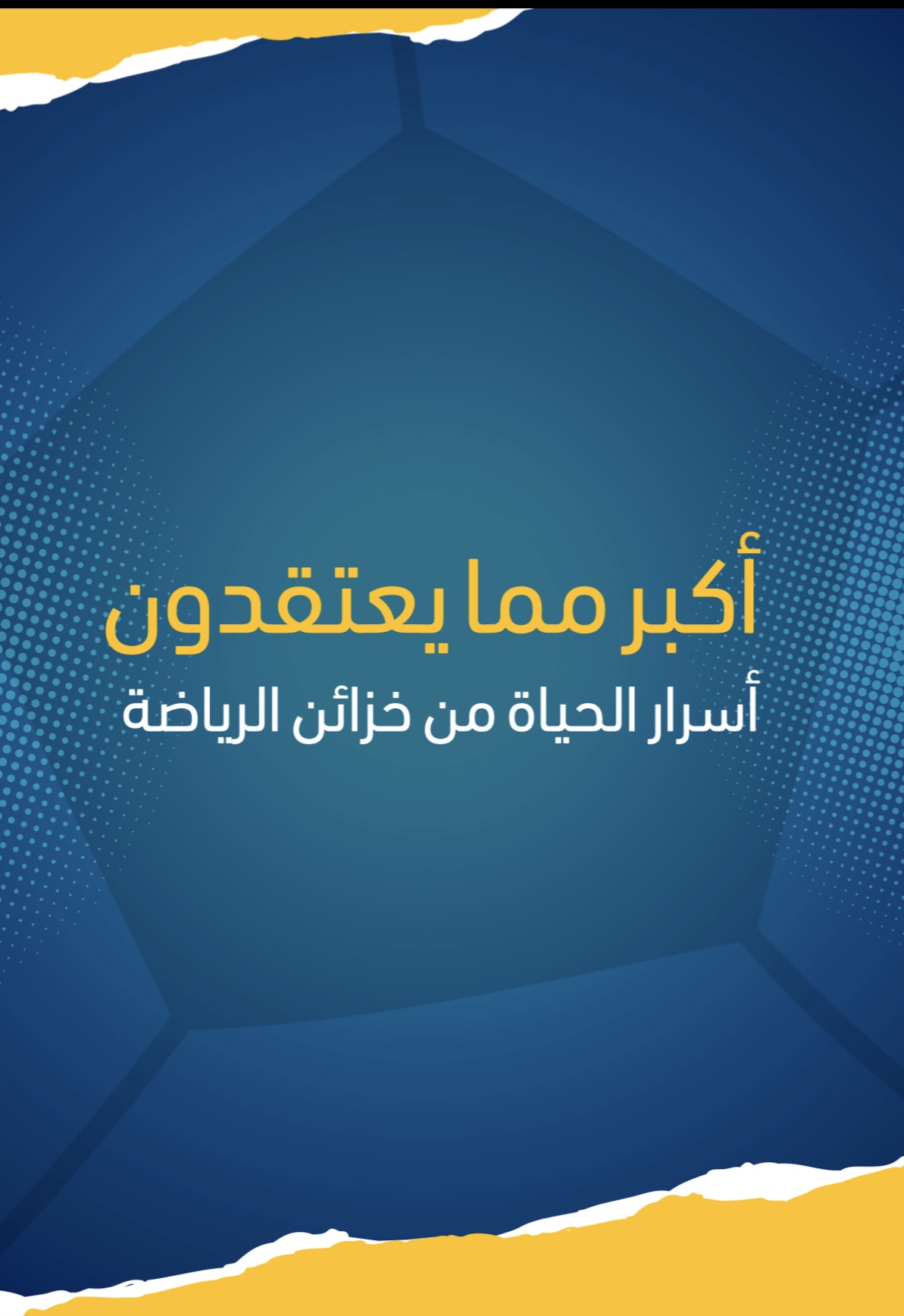 أكبر مما يعتقدون 3 (Unknown Binding)