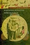 Аскетична література Київської Руси Аскетична література Київської Руси