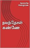 நயந்தோள் கண்ணே (Tamil Edition) நயந்தோள் கண்ணே (Tamil Edition)