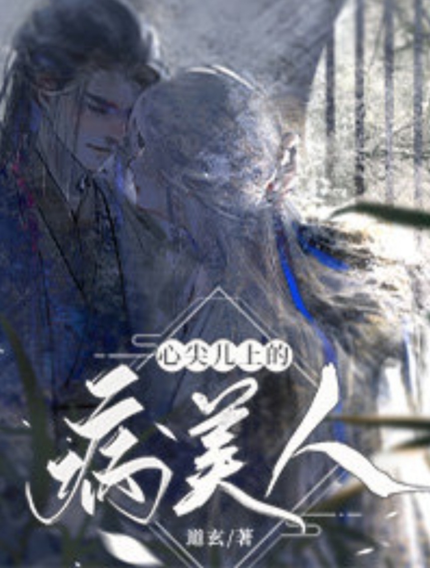心尖儿上的病美人 / My Darling Sick Beauty
